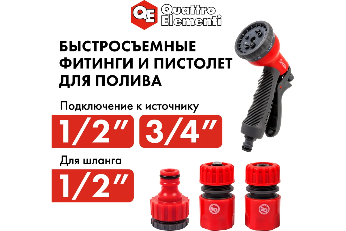 Пистолет поливочный QUATTRO ELEMENTI 8-ми режимный, мягкий пластик + набор соединителей 3 шт