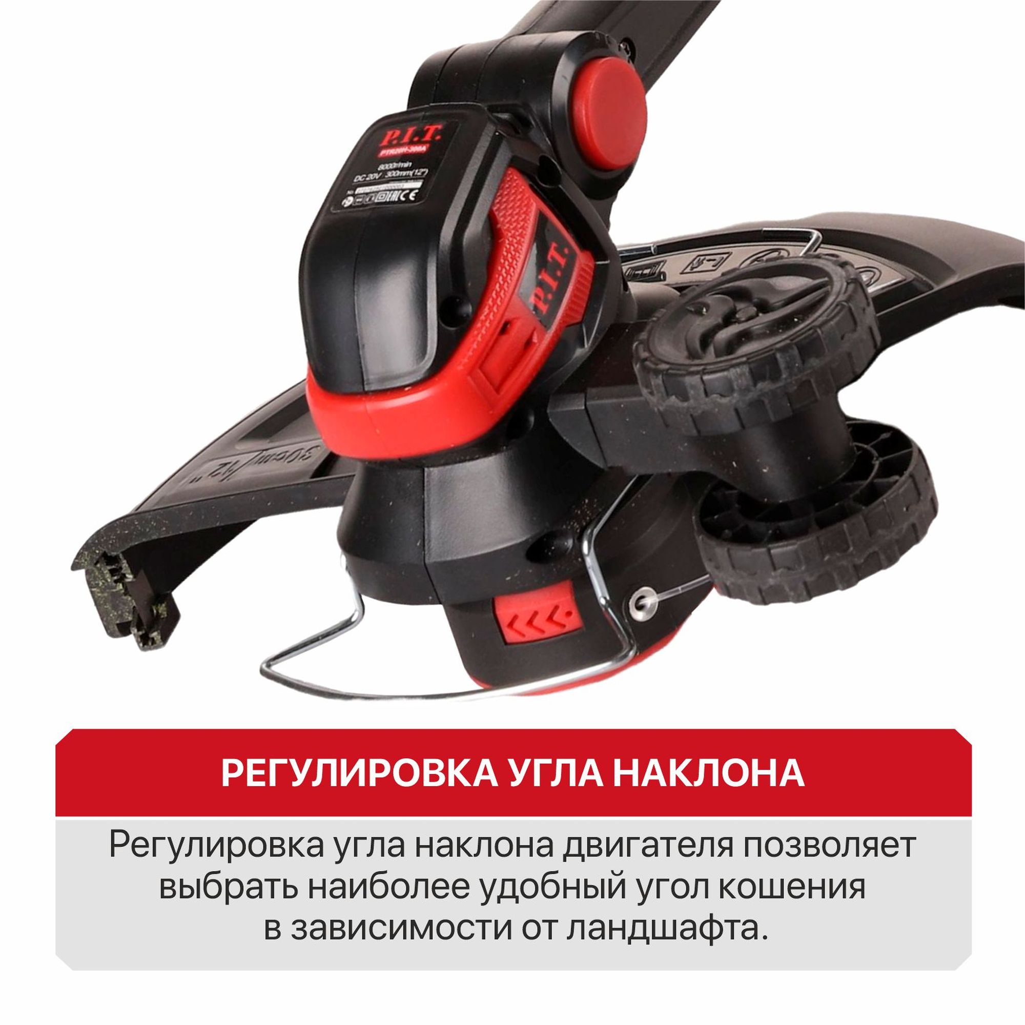 Триммер аккум. P.I.T. PTR20H-300A/1 (20В, Ø300мм, леска 1,6мм*5,3м, 1акб, ЗУ, телескоп, колеса)