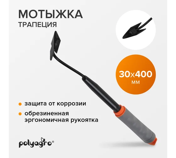 Мотыжка трапеция,обрезин.эргоном.рукоятка