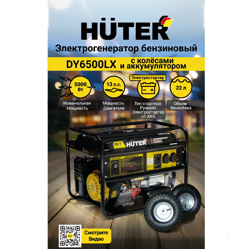 HUTER Бензиновый генератор DY6500LX 220 В, 4х тактн., номин.мощность 5кВт, бак 22л, с колёсами и акк