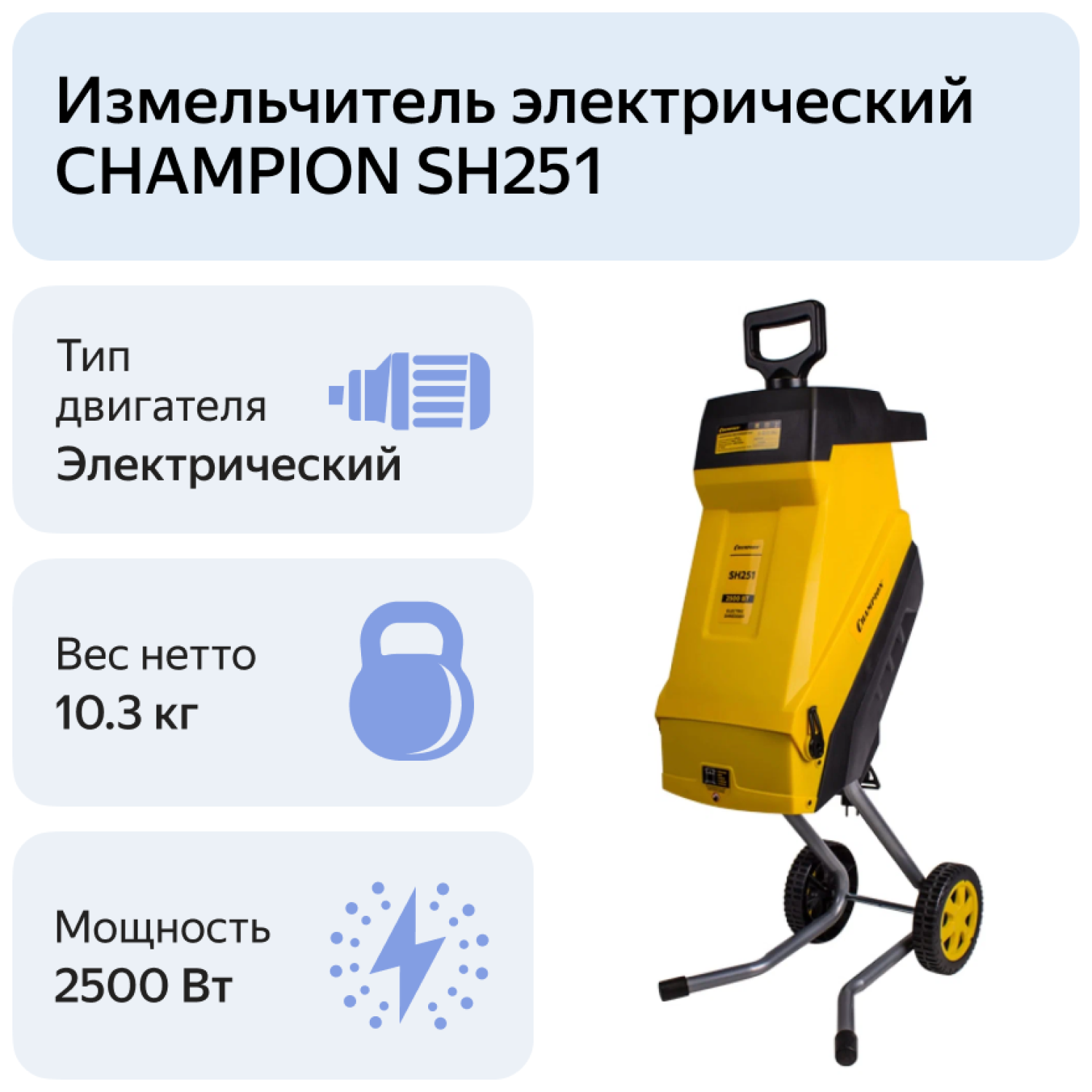Измельчитель   электрический CHAMPION SH251  (2,5кВт 40мм 10,3кг)