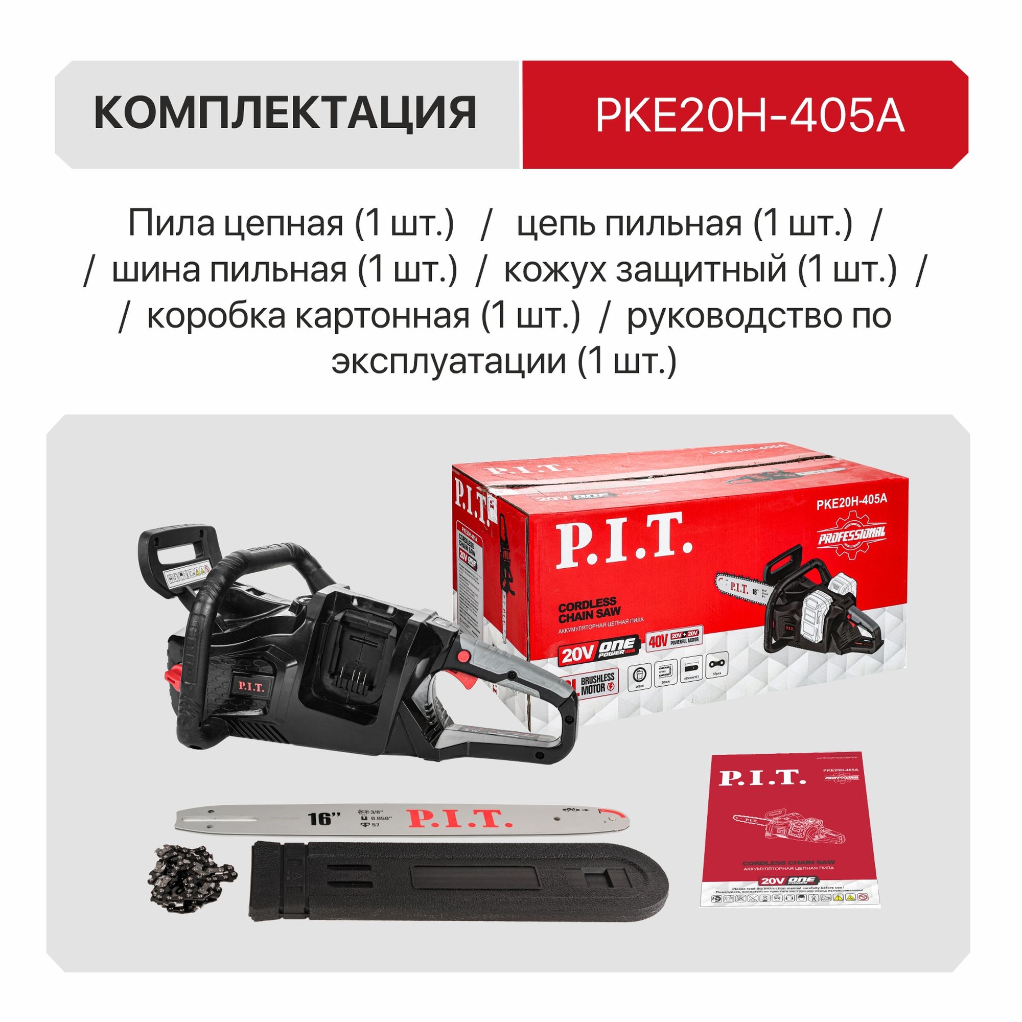 Пила цепная аккум. бесщёточная P.I.T. PKE20H-405A SOLO (40В(20В+20В), 16"/405 мм, скор. цепи 20м/с)