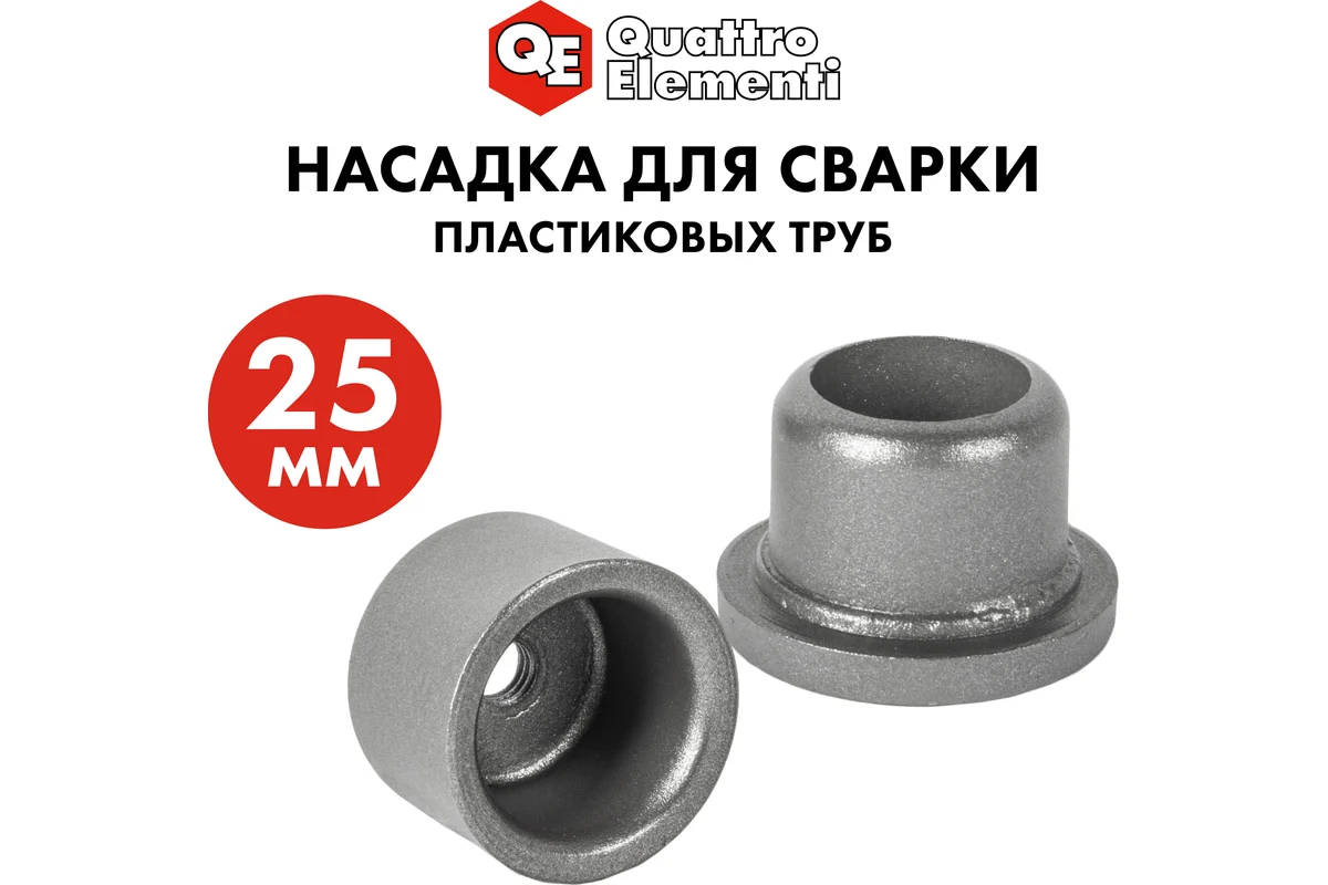 Насадка для сварки пластиковых труб QUATTRO ELEMENTI  25 мм (парная; в пакете с европодвесом) 