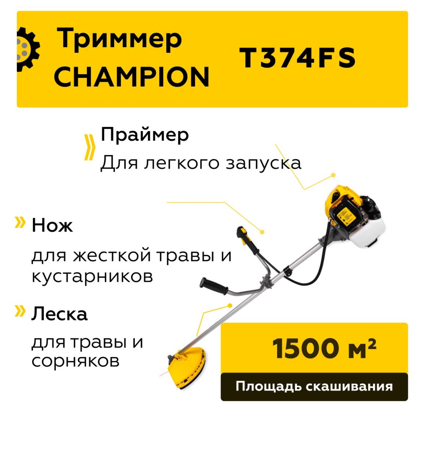 Бензотриммер CHAMPION T 374FS, 1,0кВт, неразъемн. прям. штанга, 37см3,, вело-руль, легк. старт,7,5кг