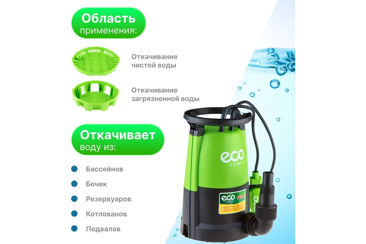 Насос погружной 3-в-1 ECO DP-606