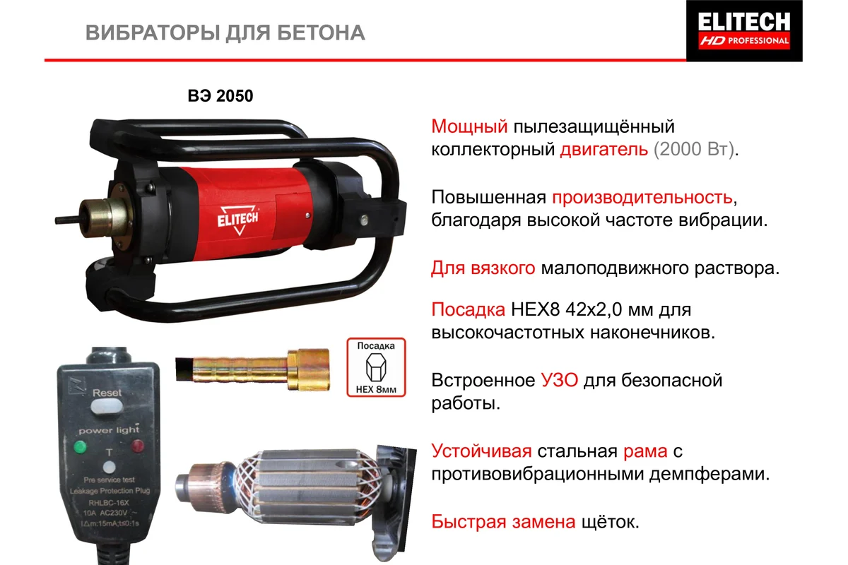 Электропривод ELITECH ВЭ 2050 ( Вибратор глубинный)