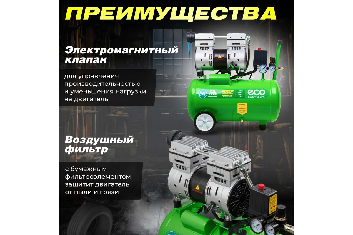 Компрессор ECO AE-25-OF1 безмасляный(140 л/мин,8 атм,коаксиальный ресив. 24 л, 220 В, 0,8 кВт) 