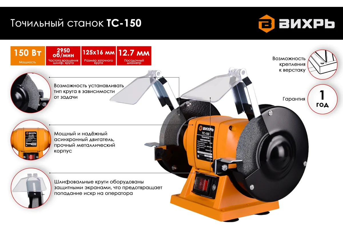 ВИХРЬ ТС-150 Станок заточной, 150 Вт, 2950 об/мин, круг 125х16х12,7