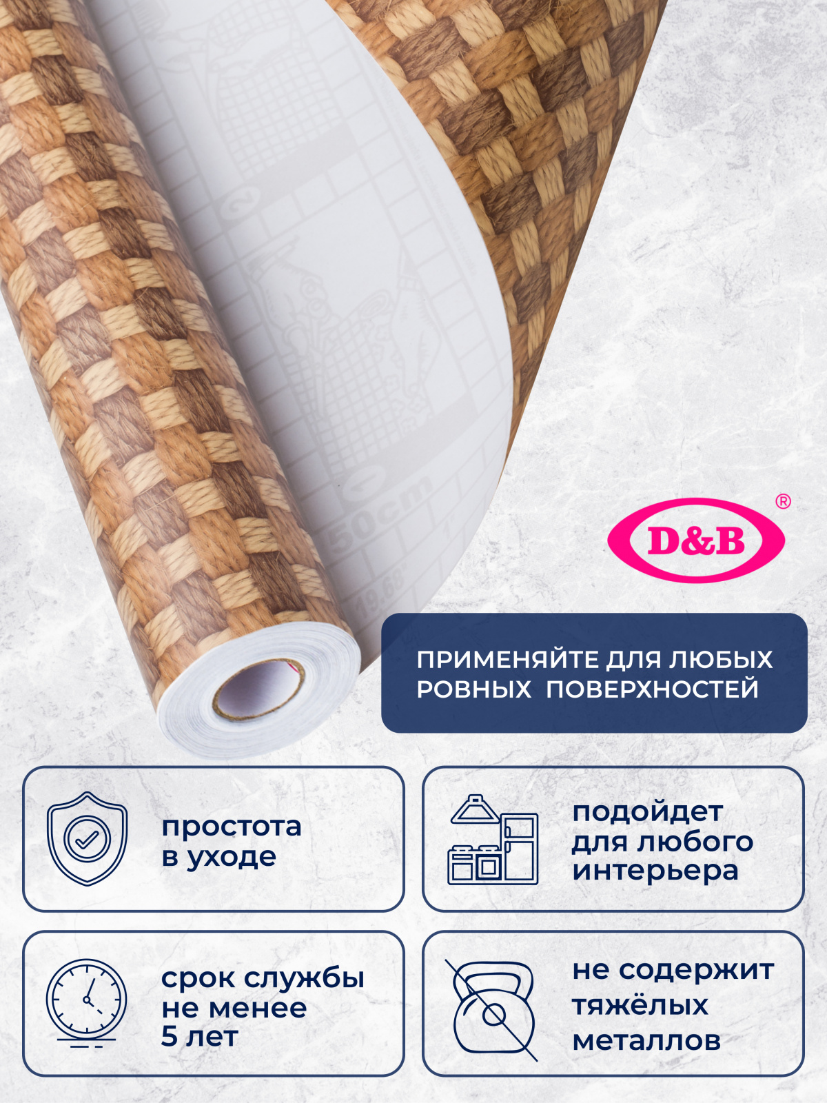 0363W Пленка самоклеящаяся D&B 0,90*8м  плетенка коричневая  /6