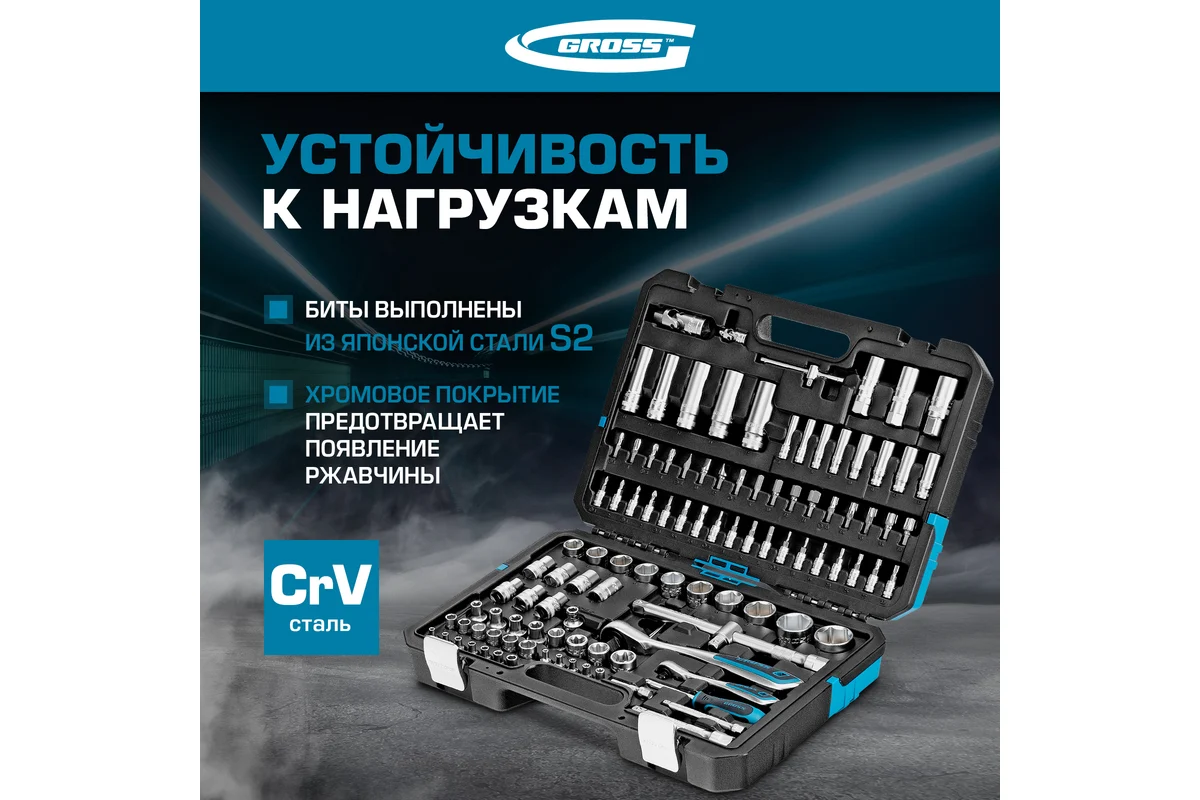 Набор инструментов 109 предметов, 120 зубьев, CrV 1/4, 1/2"// Gross