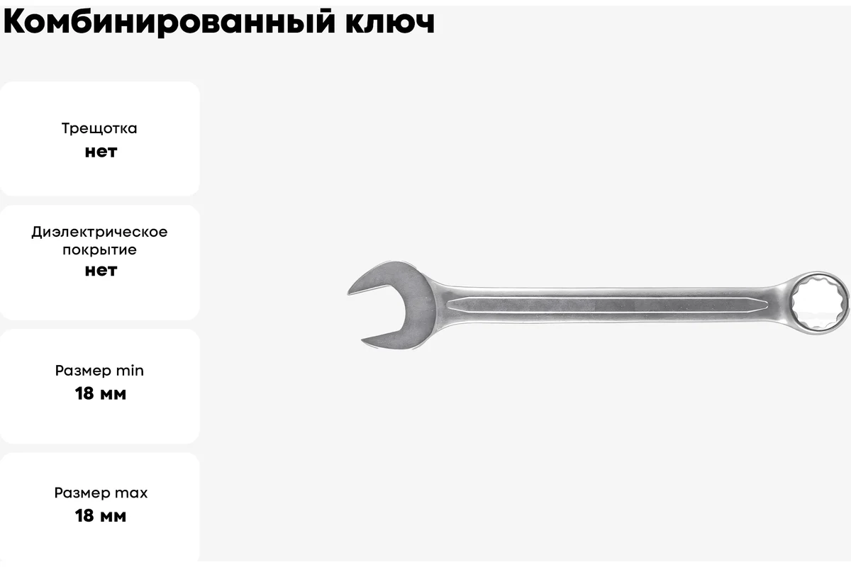 Ключ комбинированный усиленный "Гранд", CrV, холодный штамп 18 мм