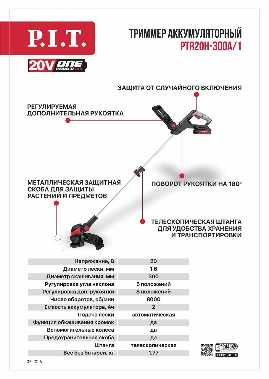 Триммер аккум. P.I.T. PTR20H-300A/1 (20В, Ø300мм, леска 1,6мм*5,3м, 1акб, ЗУ, телескоп, колеса)