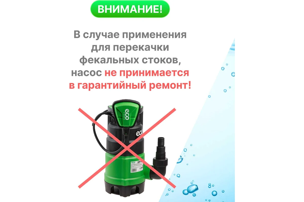 Насос погружной для загрязненной воды ECO DP-601, 600 Вт