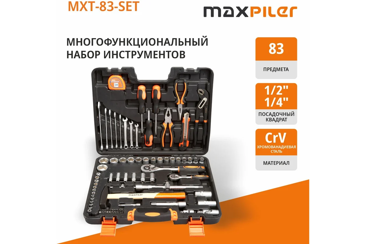Набор инструментов MXT-83-SET (83 предмета, 1/2" и 1/4", CrV)